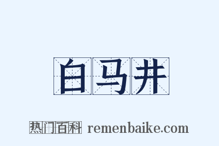 白马井是什么意思的图片